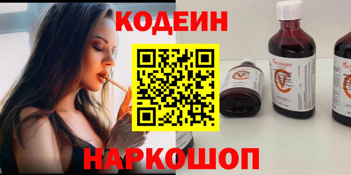 Кодеин Purple Drank  Вход с VPN  Иркутск 